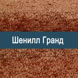 «Гранд» мебельная ткань - Шенилл мебельный - обивка