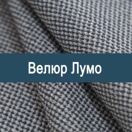 «Лумо» обивка Велюр  - Мебельный велюр - продажа ткани оптом
